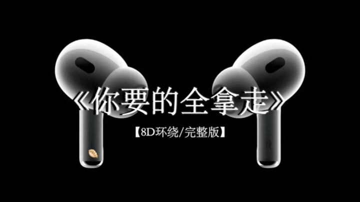 我们两不相欠 #戴上耳机 #你要的全拿走 8D环绕完整版