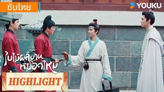 Highlight EP04 | องค์ชายเยว่ฉินมาส่งอาหารให้เหมยหลินที่คุกหลวง | ใบไม้ผลิบานที่มอดไหม้ | YOUKU