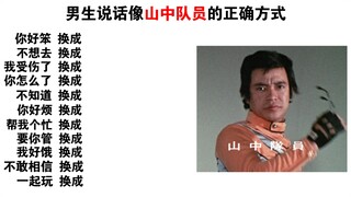男生说话像山中队员的正确方式