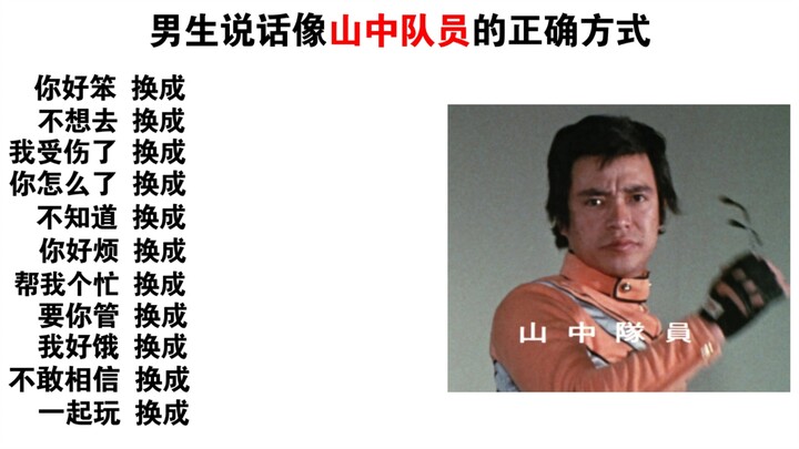 男生说话像山中队员的正确方式