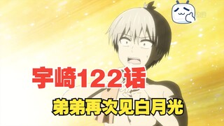 漫画：122话 宇崎弟弟再次遇见白月光 姐控属性开始动摇