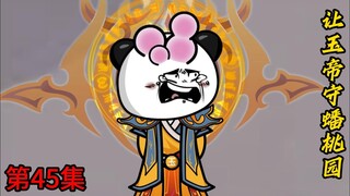第45集：让玉帝守蟠桃园