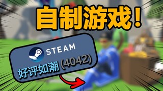 自己做的游戏终于发布了！赚了多少钱！？
