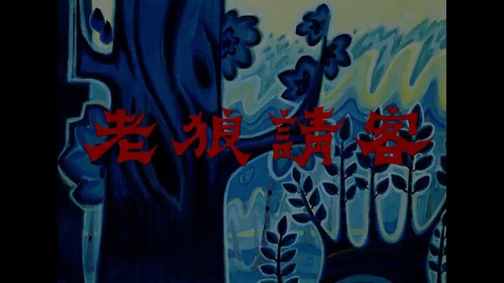 动画短片——《老狼请客》由上海美术电影制片厂摄制，1980年上映