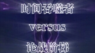 时间吞噬者vs论战阶梯