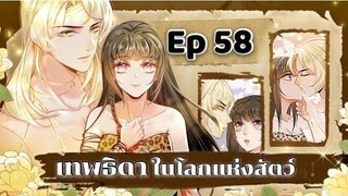 เทพธิดาในโลกแห่งสัตว์ ตอนที่ 58