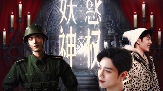 “再不乖 肚子就要撑爆了” 第二集 《妖惑神权》野阳（魏）/双顾/强迫生子/古早狗血强取豪夺/水仙【肖战水仙】