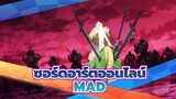 [ซอร์ดอาร์ตออนไลน์]หลังสงครามครั้งนี้ ，พวกเราจะเป็นตำนาน