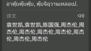Open "Ah, yes, yes, yes" in Thai