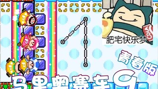 【超级小桀】快乐！马里奥赛车9青春版！