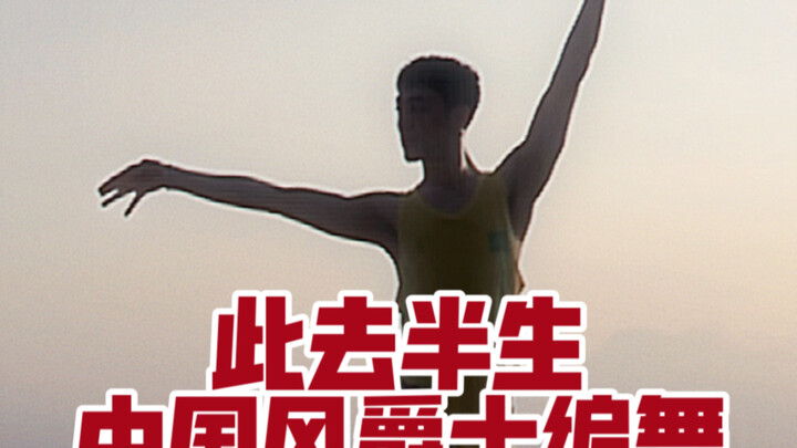 【Bai Xiaobai】Today I will take you back to watch the Chinese style jazz choreography of "Half a Life