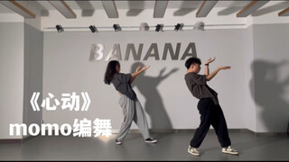 《心动》momo编舞｜很emo的舞 但是我好爱