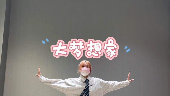 【TF รุ่นที่สี่】เพลง “นักฝันผู้ยิ่งใหญ่” เวอร์ชันคัฟเวอร์พร้อมบทเรียน～