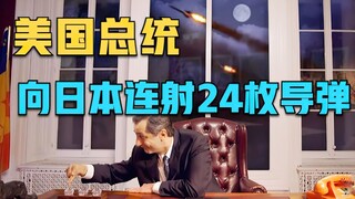 日本：感谢榜一大哥刷的24枚火箭！