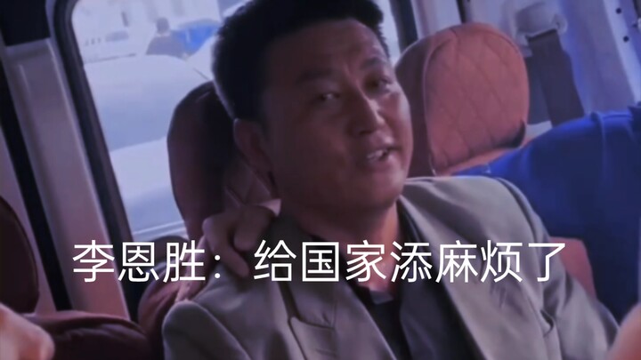 Li Ensheng, a Real Man, Has Brought Trouble to the Country