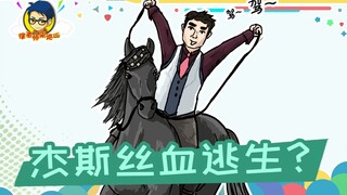 徐老师来巡山342：杰斯丝血逃生，却突然暴毙！
