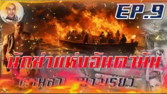 นักฆ่าแห่งอันดามัน ฟังยาวยาว EP3