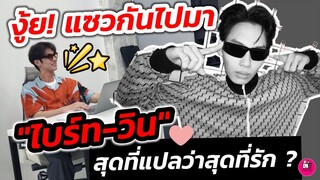 งู้ย! แซวกันไปมา "ไบร์ท​-วิน" สุดที่แปลว่าสุดที่รักรึป่าว? #ไบร์ทวิน #brightwin