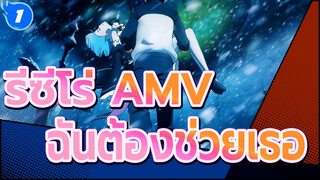 [รีซีโร่ AMV] ตั้งแต่แรก - ฉันต้องช่วยเธอ_1