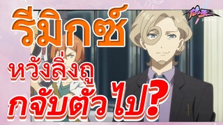 [ชีวิตประจำวันของราชาแห่งเซียน] รีมิกซ์ | หวังลิ่งถูกจับตัวไป?