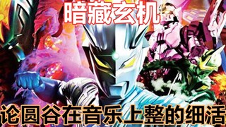【特摄趣闻】圆谷居然细到你不知道，论圆谷在音乐上借物抒情这些事
