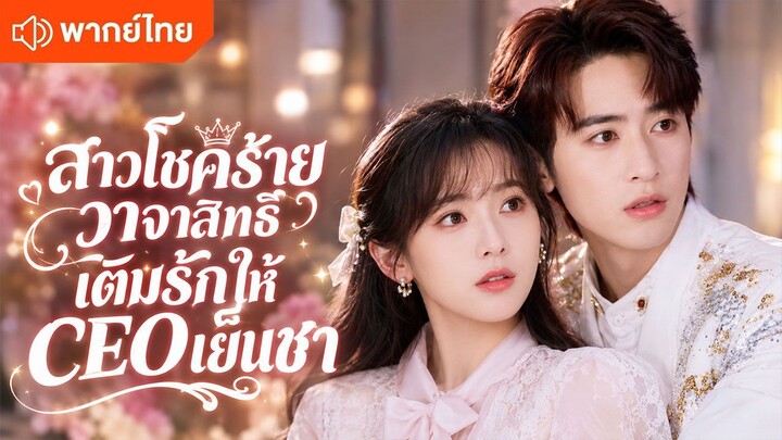 สาวโชคร้ายวาจาสิทธิ์ เติมรักให้ CEO เย็นชา (พากย์ไทยเต็มเรื่อง)