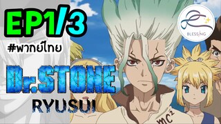 [พากย์ไทย] Dr.STONE : RYUSUI - ตอนที่ 1 (3/6)