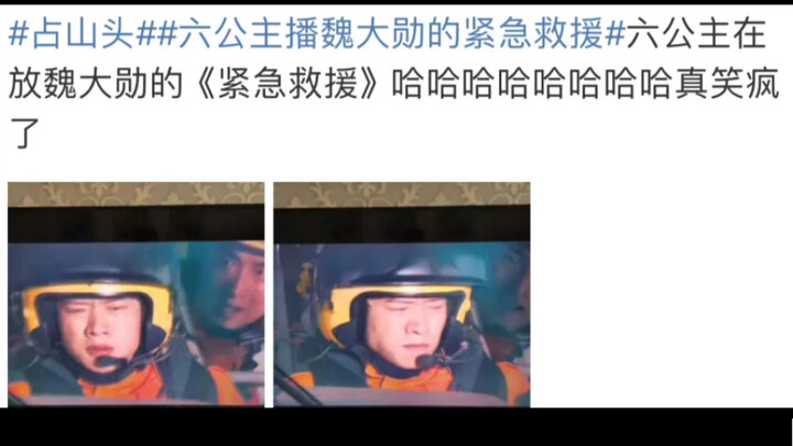 Cứu tôi với! Công chúa thứ sáu đang phát video Cấp cứu khẩn cấp của Ngụy Đại Huân haha
