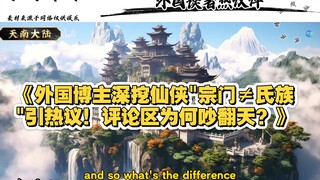 《外国博主深挖仙侠"宗门≠氏族"引议！评论区为何吵翻天？》