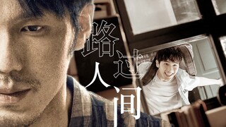 【2020年度最佳】谁还记得，他的大好人生
