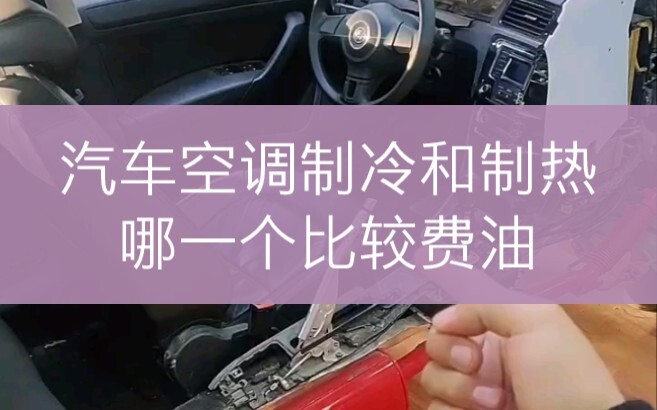 Which consumes more fuel: car air conditioning cooling or heating?