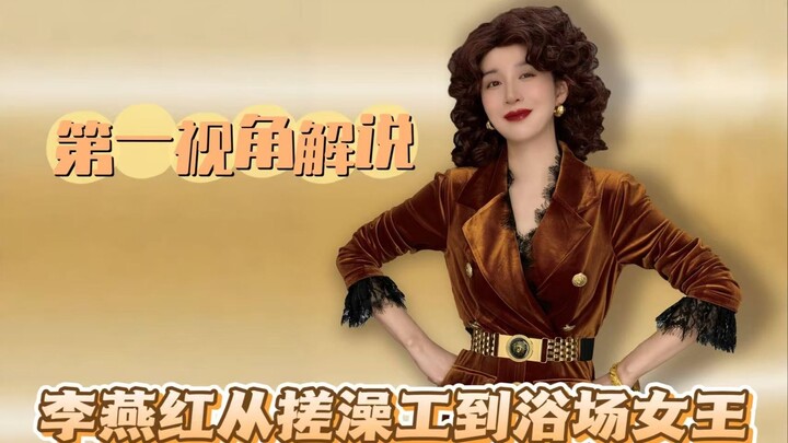 第一视角解说李燕红的江湖：从搓澡工到浴场女王