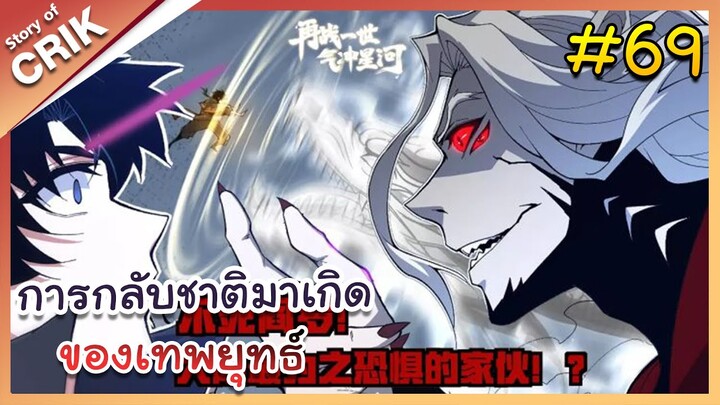 [พากย์มังงะ] การกลับชาติมาเกิดของเทพยุทธ์ ตอนที่ 69 [มังงะจีน/พระเอกเทพ/แก้แค้น]