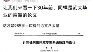 让我们来看一下30年前，同样是武大毕业的雷军的论文，这才是985学士应有的论文含金量！