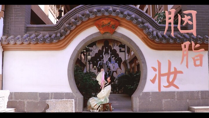 【九项】胭脂妆 |是谁在歌唱，吵醒谁家的姑娘