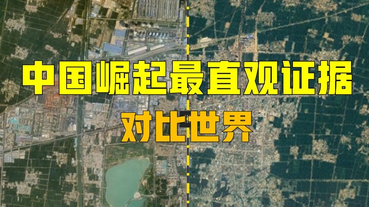 中国20年在卫星下的变化，别说世界，连我自己都惊了！