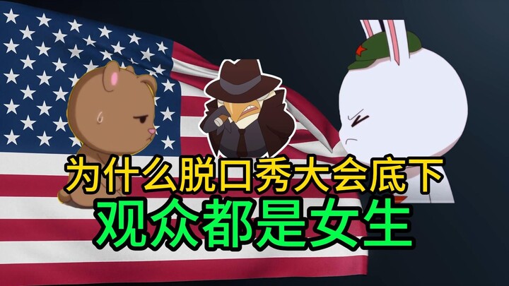 为什么脱口秀大会底下观众都是女生