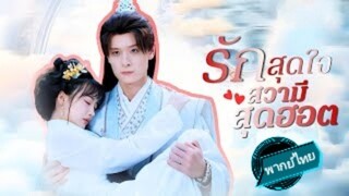 รักสุดใจสวามีสุดฮอต พากย์ไทย