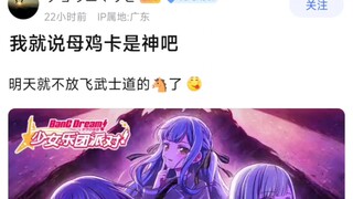 【BangDream!】我就说母鸡卡是神吧，明天就不放飞武士道的马了