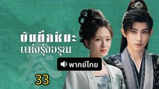 ตอนที่ 33