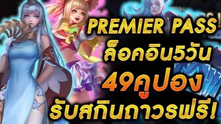 ROV - กิจกรรมPremier Pass ล็อคอิน5วันรับสกินถาวรฟรี!! ตั๋ว49คูปอง คุ้มมาก!!!