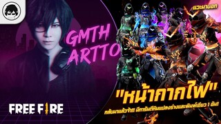 [Free Fire]EP.588 GM Artto แวะมาบอก "หน้ากากไฟ" กลับมาแล้วจ้า!!!มีการันตีหินแปลงร่างและพิมพ์เขียว