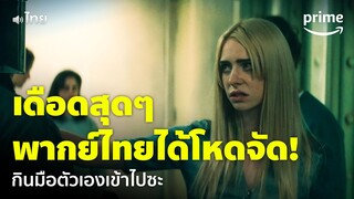 Gen V [EP.8] - พากย์ไทยเดือดจัด 'เคท' สั่งให้กินมือตัวเอง! [พากย์ไทย] | Prime Thailand