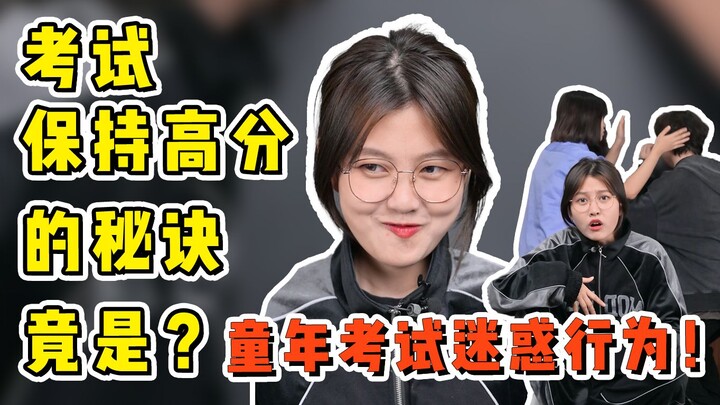 和大家分享一个考试保持高分的秘诀