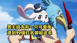 十月新番：男主因为有一只会说话的兔子，就在游戏内遭到高玩追杀
