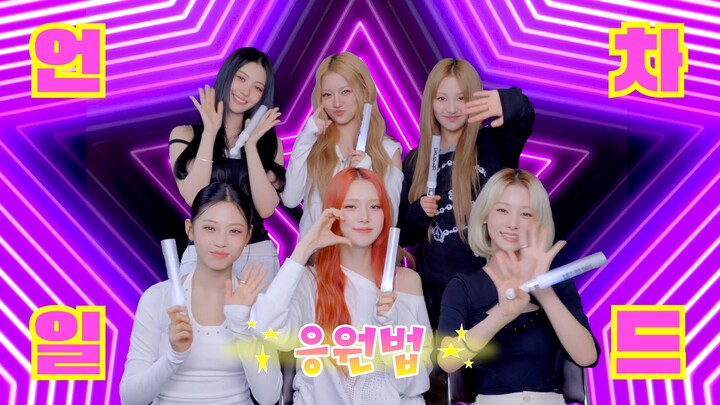 【UNCHILD】Phương pháp cổ vũ cho 'UNCHILD'