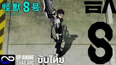 「ไคจูหมายเลข8 ซีซัน 2」 怪獣8号2 Season 2 ตัวอย่างซับไทย | 4K