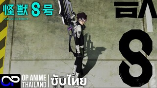 「ไคจูหมายเลข8 ซีซัน 2」 怪獣8号2 Season 2 ตัวอย่างซับไทย | 4K