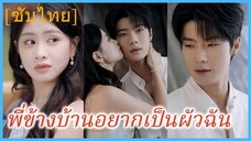 ปู้หว่าน นักเขียนสาว | พี่ข้างบ้านอยากเป็นผัวฉัน (ซับไทย)