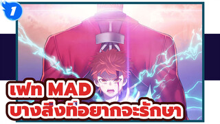 [เฟท/MAD] แม้ว่าจะสูญเสียทุกสิ่ง แต่ก็มีบางสิ่งที่อยากจะรักษาไว้!!_1